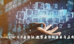 Tokenim 2.0身份证：数字身份的未来与应用