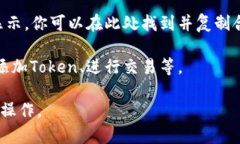 要找一个特定的Token的地址并复制，通常可以按照