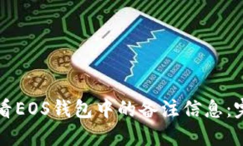 如何查看EOS钱包中的备注信息：完整指南