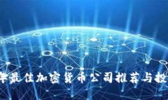 2023年最佳加密货币公司推荐与投资指南