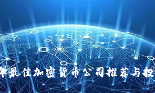 2023年最佳加密货币公司推荐与投资指南