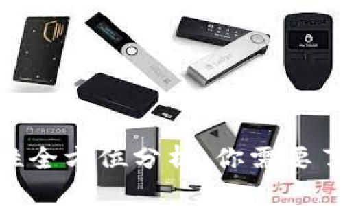 Tokenim安全性全方位分析：你需要了解的关键要素