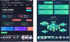 TokenIM 2.0 快讯：数字货币新纪元的前沿科技