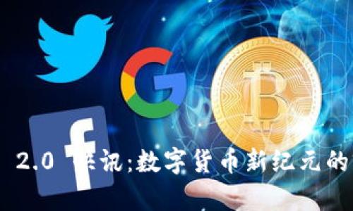 TokenIM 2.0 快讯：数字货币新纪元的前沿科技