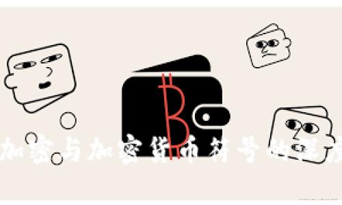 文件加密与加密货币符号的深度解析