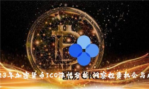 2023年加密货币ICO涨幅分析：洞察投资机会与风险