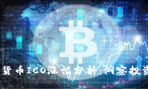 2023年加密货币ICO涨幅分析：洞察投资机会与风险