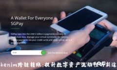   Tokenim跨链转账：提升数字资产流动性的新途径