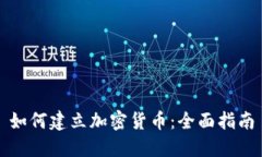 如何建立加密货币：全面指南