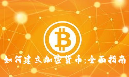 如何建立加密货币：全面指南