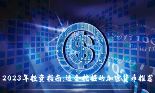 2023年投资指南：适合挖掘的加密货币推荐