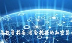 2023年投资指南：适合挖掘的加密货币推荐
