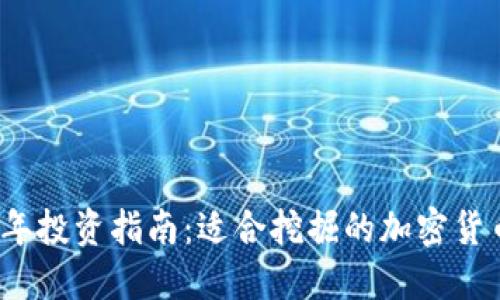 2023年投资指南：适合挖掘的加密货币推荐