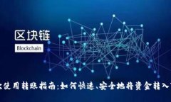 tokenim首次使用转账指南：如何快速、安全地将资