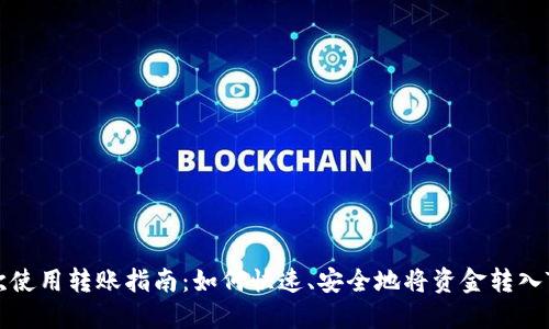 tokenim首次使用转账指南：如何快速、安全地将资金转入Tokenim账户