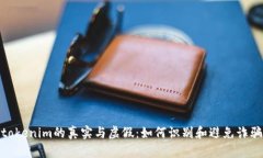 tokenim的真实与虚假：如何识别和避免诈骗