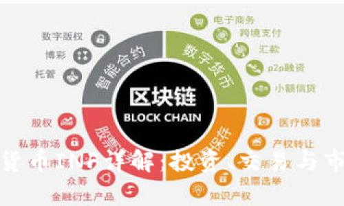 : 加密货币INF详解：投资、交易与市场分析
