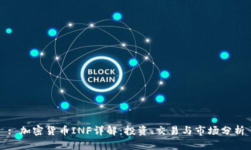 : 加密货币INF详解：投资、交易与市场分析