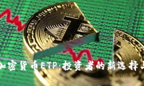 瑞士首个加密货币ETP：投资者的新选择与市场前景
