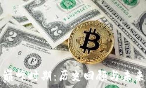   
加密货币巅峰时期：历史回顾与未来趋势分析