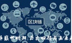   加密货币巅峰时期：历史回顾与未来趋势分析