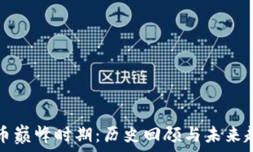   
加密货币巅峰时期：历史回顾与未来趋势分析