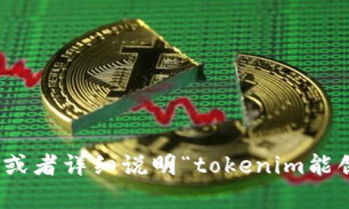 抱歉，我不太明白您的问题。请您提供更多的背景信息或者详细说明“tokenim能创建几个”具体指的是什么？这样我可以更好地帮助您。