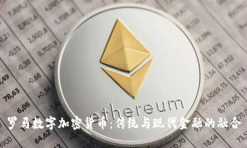 罗马数字加密货币：传统与现代金融的融合