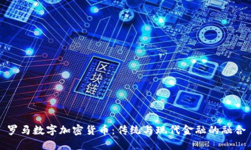罗马数字加密货币：传统与现代金融的融合