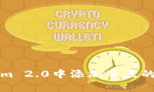 如何在Tokenim 2.0中添加节点的详细设置指南