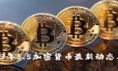 bijiao2023年5.5加密货币最新动态与投资指南