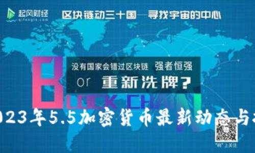 bijiao2023年5.5加密货币最新动态与投资指南