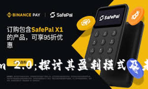 Tokenim 2.0：探讨其盈利模式及未来前景