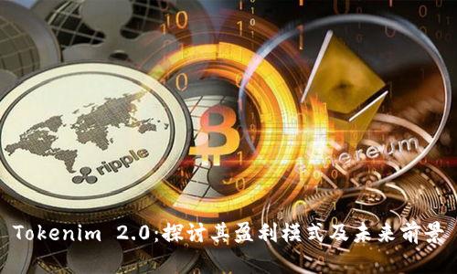 Tokenim 2.0：探讨其盈利模式及未来前景