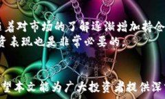   加密货币的风险与回报：全面分析与展望  加密