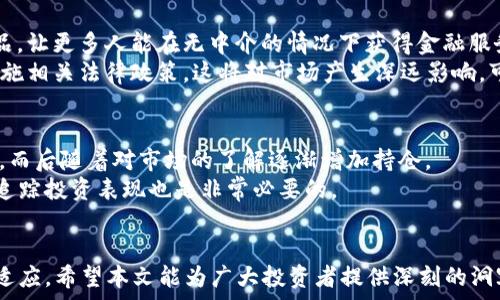   
加密货币的风险与回报：全面分析与展望  
加密货币, 投资风险, 市场分析, 盈利机会/guanjianci  

### 内容主体大纲

1. 引言
   - 加密货币的定义与发展历程
   - 本文目标与结构概述

2. 加密货币的市场现状
   - 主流加密货币概述（如比特币、以太坊等）
   - 当前市场市值与交易量分析

3. 加密货币的投资风险
   - 市场波动性分析
   - 安全性与交易所风险
   - 监管，法律与合规风险

4. 加密货币的盈利机会
   - 投资策略与方法
   - 长期投资 vs 短期交易
   - 经典案例分析

5. 未来加密货币发展趋势
   - 新兴技术（如DeFi）的影响
   - 生态系统的变化与创新
   - 未来可能的投资回报率

6. 结论
   - 总结加密货币的风险与收益
   - 未来展望与个人投资建议

### 内容详细描述

#### 1. 引言
加密货币是基于区块链技术，旨在实现去中心化的数字货币。自2009年比特币问世以来，加密货币市场开始逐渐壮大，涌现出上千种不同的数字资产。本文将探讨加密货币的风险与回报，帮读者深入理解这一创新金融工具。

#### 2. 加密货币的市场现状
目前，加密货币市场已经成为全球金融市场的重要组成部分，市值不断攀升，交易所的数量也在持续增加。比特币依然是市场的领军者，以其独特的稀缺性和全球交易的便利性而受到众多投资者的青睐。而以太坊则因为其智能合约的能力而受到开发者的广泛采用。

#### 3. 加密货币的投资风险
尽管加密货币市场具有高回报的潜力，但其风险也不容小觑。市场波动性使得投资者面临巨大的损失风险。与此同时，加密货币交易所的安全性问题频频被提及，不乏发生过黑客攻击导致资金损失的案例。此外，由于各国对加密货币的监管政策尚不明确，投资者在进行国际交易时，需谨慎考虑法律风险。

#### 4. 加密货币的盈利机会
对于投资者而言，深入了解加密货币的投资策略至关重要。选择适合的投资方式，如长期持有或者短期交易，对获取利润至关重要。此外，通过分析经典案例，比如早期投资比特币的成功故事，投资者可以更清晰地了解如何把握市场机会。

#### 5. 未来加密货币发展趋势
加密货币的未来充满未知，但一些趋势已初见端倪。例如，去中心化金融（DeFi）正在迅速崛起，改变了传统金融服务的模式。随着更多创新的生态系统不断涌现，投资者需要时刻关注市场的变化，以便及时把握到潜在的投资机会。

#### 6. 结论
总体而言，加密货币既具备巨大的投资潜力，也伴随着高额的风险。投资者在追逐收益的过程中，必须保持警惕，并仔细分析市场状态。随着技术的发展与市场的成熟，加密货币将继续在金融领域扮演重要角色。

### 相关问题及详细回答

#### 1. 加密货币是如何运作的？
加密货币的运作依赖于区块链技术，这是一个分布式的数据库，能够记录所有交易历史。每个用户都可以在区块链上查看交易记录，但是交易的具体细节是通过加密算法保护的。
区块链技术保证了数据的安全性和透明性，用户可以通过数字钱包进行加密货币的转账和接收，每个钱包都有一个唯一的地址。交易由网络中的节点验证，这些节点通过复杂的算法达成共识，从而确认交易的有效性。 
此外，挖矿是加密货币生成的主要方式之一，通过运算和解决复杂的数学问题，矿工们有机会获得新生成的货币。然而，随着挖矿难度的增加，很多加密货币逐渐转向其他共识机制，如权益证明（PoS）。 

#### 2. 加密货币的价值为何波动如此剧烈？
加密货币价格波动性大的原因主要包括市场供需关系、投资者情绪、技术变更和监管政策等。例如，当一项新技术被提出或网络安全事件发生时，可能会立即影响投资者的情绪，导致价格剧烈波动。
除了市场情绪外，缺乏中央监管机构也是加密货币波动的原因之一。不同于传统金融市场，加密货币市场通常缺乏流动性，导致少数大额度交易会显著影响价格。此外，全球范围内对加密货币的监管态度变化，都会直接影响市场信心。

#### 3. 加密货币投资风险如何评估？
评估加密货币投资风险需要从多方面着手，包括市场趋势、项目背景、技术实现、团队实力等。了解市场情绪和趋势是判断风险的重要参考，例如使用技术分析和基本面分析相结合的方法。
此外，投资者还应仔细研究加密货币的白皮书，了解其背后的技术和商业模式，确保其有潜在的市场需求和稳定性。同时，保持对项目团队的关注，通常强大的团队会有助于项目的长期发展。

#### 4. 如何挑选适合自己的加密货币？
挑选加密货币的过程需要深思熟虑。首先，投资者应根据自身的风险承受能力和投资目的确定投资策略。对于风险偏好低的投资者，可以选择那些市值大、流动性强的加密货币。
其次，研究不同加密货币的技术背景和市值走向，关注那些具备较强生态系统支持的项目。此外，适时关注社区活跃度和开发者的工作，能够帮助你进一步筛选出值得投资的代币。

#### 5. 未来的加密货币市场有哪些重要趋势？
未来加密货币市场的重要趋势包括去中心化金融（DeFi）的崛起、生态系统的创新和合规的日益加强。DeFi正在改变传统金融产品，让更多人能在无中介的情况下获得金融服务。
与此同时，随着技术的进步，NFT（非同质化代币）和链上资产的概念也将持续发展。此外，越来越多的国家开始考虑对加密货币实施相关法律政策，这将对市场产生深远影响，可能会提高投资者的保护意识。

#### 6. 投资者如何管理自己的加密货币投资组合？
投资者应根据市场动态定期评估和调整投资组合，通过分散投资来降低风险。在投资初期，可以选择少数几种加密货币进行投资，而后随着对市场的了解逐渐增加持仓。
此外，投资者还应关注投资组合的潜在收益与风险，定期重新平衡，以确保投资组合能与自身的理财目标一致。同时，使用工具来追踪投资表现也是非常必要的。

### 结语
通过对加密货币的深入分析，我们可以看出，它既充满挑战，也蕴藏机遇。在日益变化的市场中，获得成功的关键在于不断学习和适应。希望本文能为广大投资者提供深刻的洞察力和实用的建议。