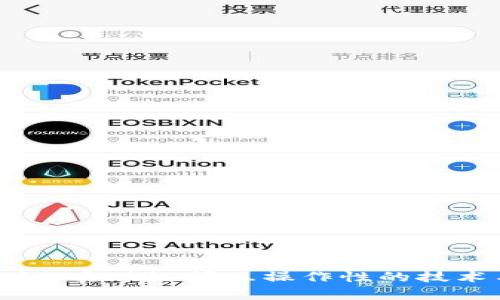 加密货币跨链：实现链间互操作性的技术与发展前景