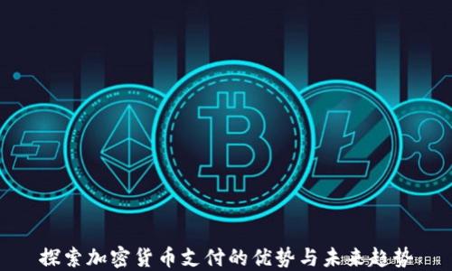 
探索加密货币支付的优势与未来趋势