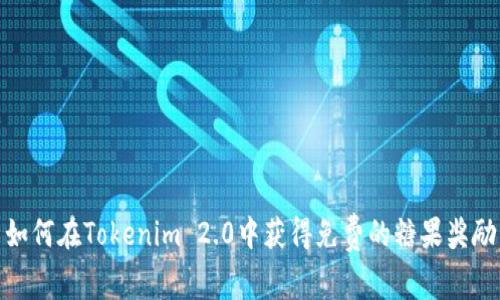 如何在Tokenim 2.0中获得免费的糖果奖励