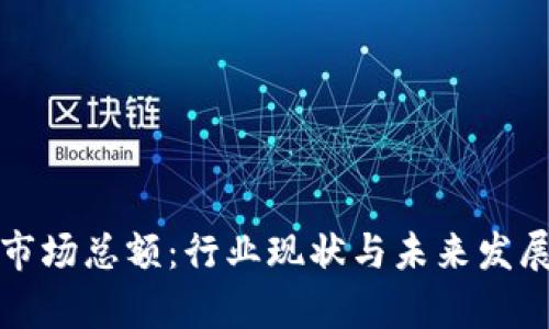 加密货币市场总额：行业现状与未来发展趋势解析