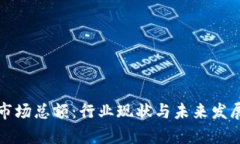 加密货币市场总额：行业现状与未来发展趋势解