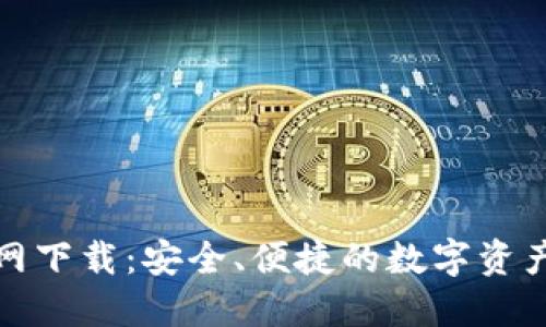 TP钱包官网下载：安全、便捷的数字资产管理工具