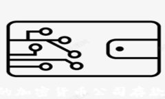 如何选择安全的加密货币公司存款方式：全面指