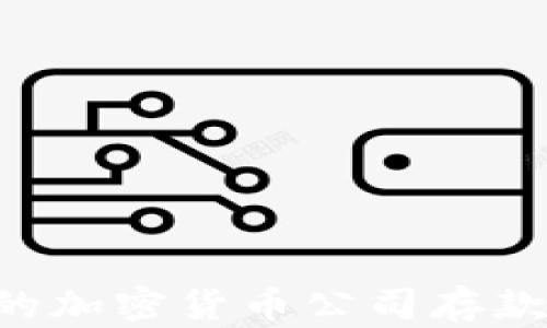 
如何选择安全的加密货币公司存款方式：全面指南
