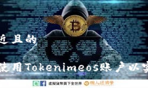 思考一个接近且的

如何注册和使用Tokenimeos账户以实现高效交易