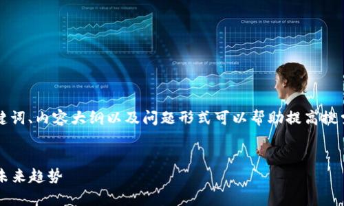 在撰写有关全球加密货币市值的内容时，、关键词、内容大纲以及问题形式可以帮助提高搜索引擎()效果。下面是一个符合您要求的范例：


2023年全球加密货币市值分析：市场现状与未来趋势