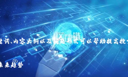 在撰写有关全球加密货币市值的内容时，、关键词、内容大纲以及问题形式可以帮助提高搜索引擎()效果。下面是一个符合您要求的范例：


2023年全球加密货币市值分析：市场现状与未来趋势