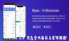 Tokenim 2.0 钱包官网解析与使用指南
