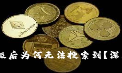 Tokenim 2.0 升级后为何无法搜索到？深度解析与常见问题