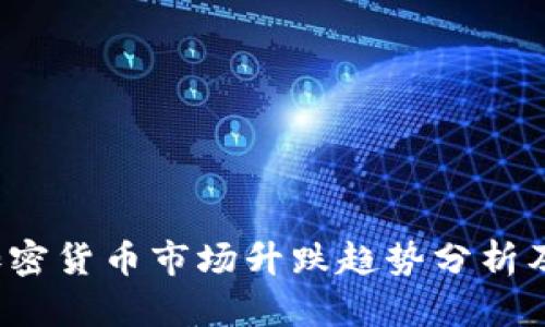 2023年加密货币市场升跌趋势分析及投资指导